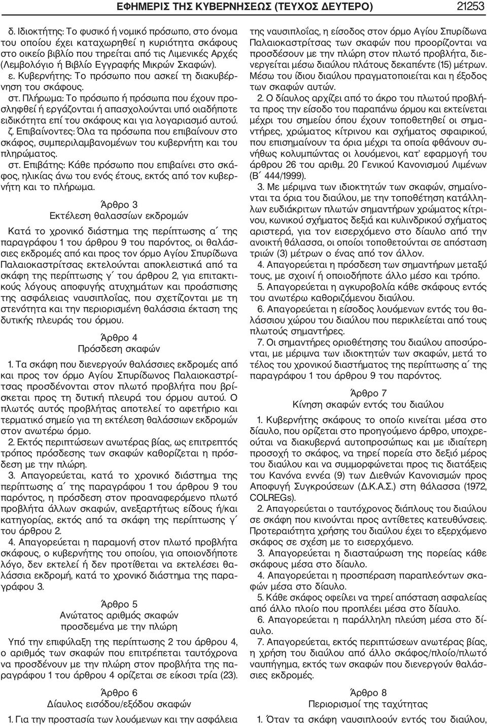 ε. Κυβερνήτης: Το πρόσωπο που ασκεί τη διακυβέρ νηση του σκάφους. στ.