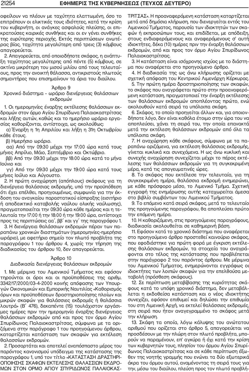 Απαγορεύεται, από οποιοδήποτε σκάφος, η ανάπτυ ξη ταχύτητας μεγαλύτερης από πέντε (5) κόμβους, σε ακτίνα μικρότερη του μισού μιλίου από τους τελευταί ους, προς την ανοικτή θάλασσα, αντικριστούς
