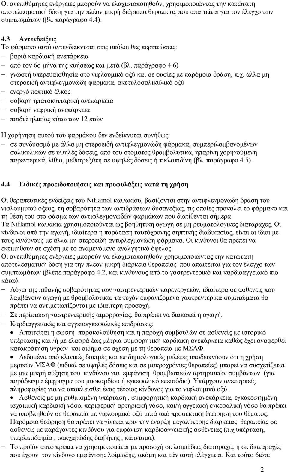 6) γνωστή υπερευαισθησία στο νιφλουμικό οξύ και σε ουσίες με παρόμοια δράση, π.χ.