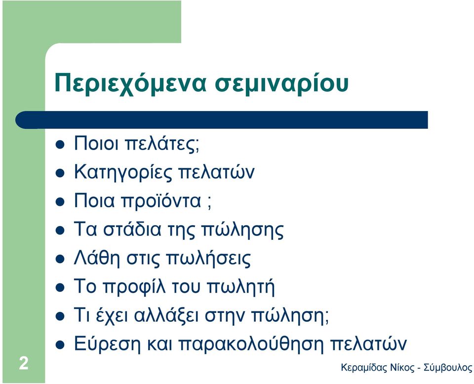 πώλησης Λάθη στις πωλήσεις Το προφίλ του πωλητή