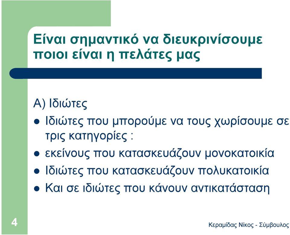 κατηγορίες : εκείνους που κατασκευάζουν μονοκατοικία Ιδιώτες