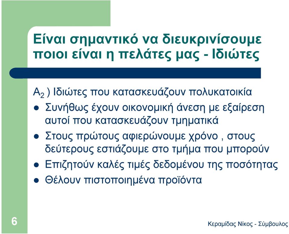 κατασκευάζουν τμηματικά Στους πρώτους αφιερώνουμε χρόνο, στους δεύτερους εστιάζουμε στο