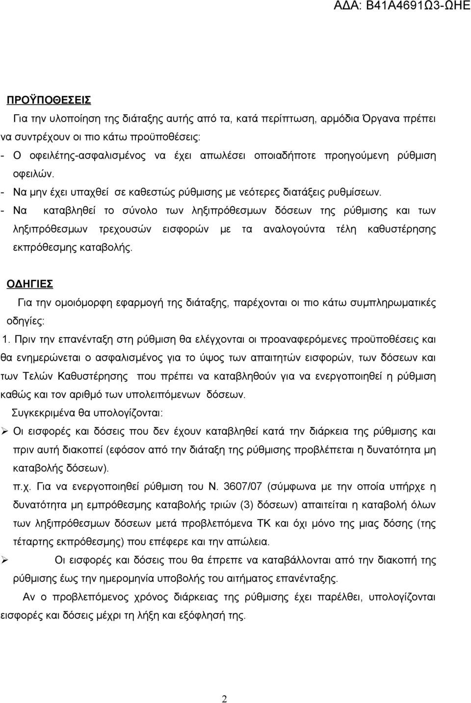 - Να καταβληθεί το σύνολο των ληξιπρόθεσμων δόσεων της ρύθμισης και των ληξιπρόθεσμων τρεχουσών εισφορών με τα αναλογούντα τέλη καθυστέρησης εκπρόθεσμης καταβολής.