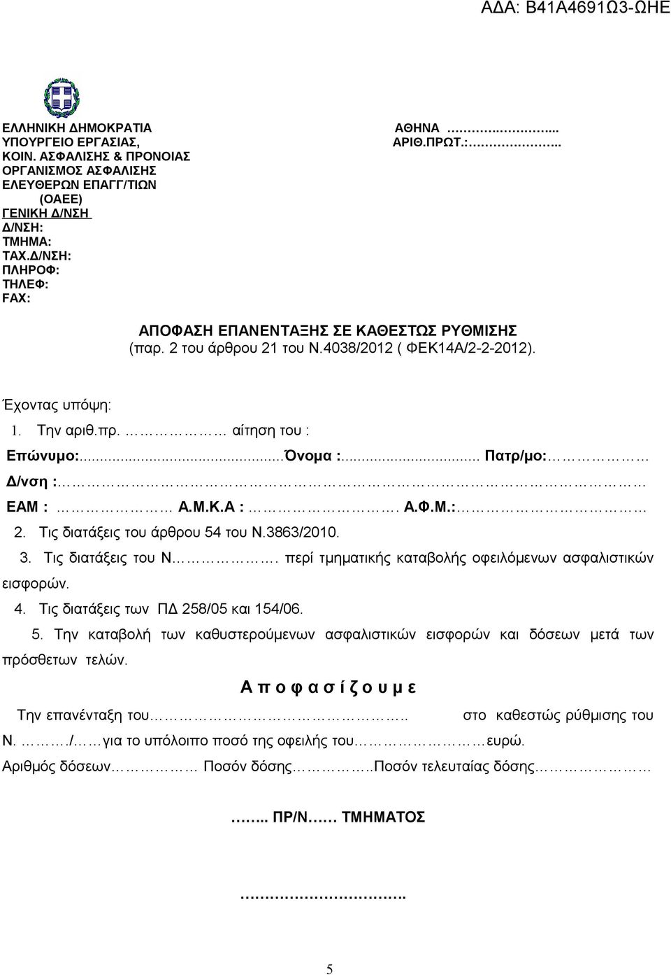 3863/2010. 3. Τις διατάξεις του Ν. περί τμηματικής καταβολής οφειλόμενων ασφαλιστικών εισφορών. 4. Τις διατάξεις των ΠΔ 258/05 και 154/06. 5.