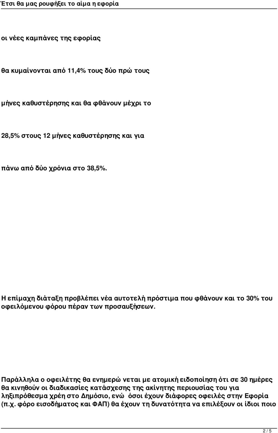 Παράλληλα ο οφειλέτης θα ενημερώνεται με ατομική ειδοποίηση ότι σε 30 ημέρες θα κινηθούν οι διαδικασίες κατάσχεσης της ακίνητης περιουσίας του για