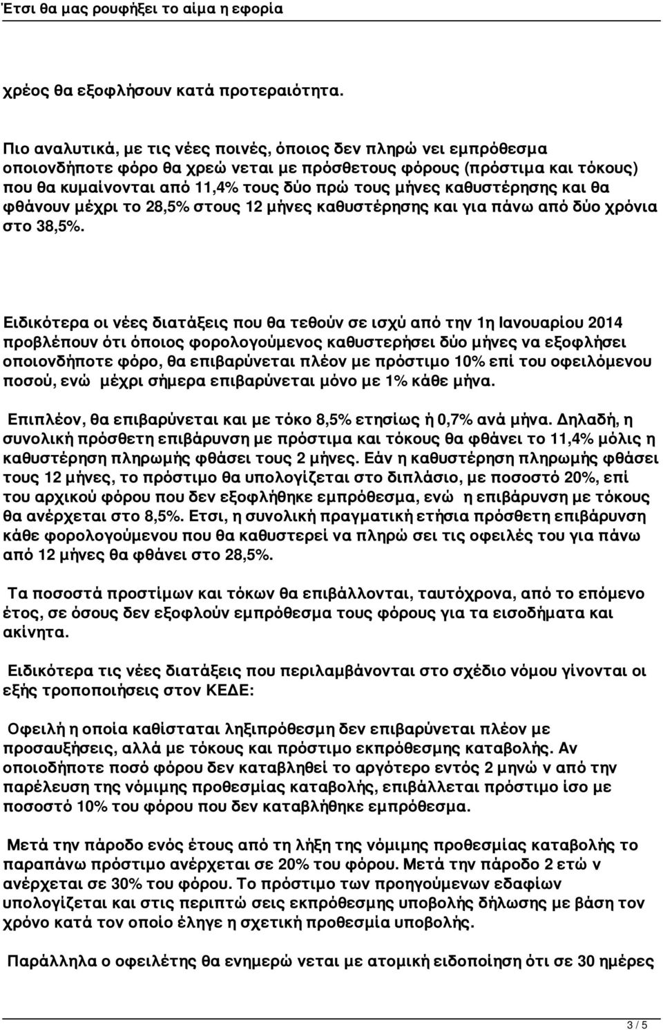 καθυστέρησης και θα φθάνουν μέχρι το 28,5% στους 12 μήνες καθυστέρησης και για πάνω από δύο χρόνια στο 38,5%.