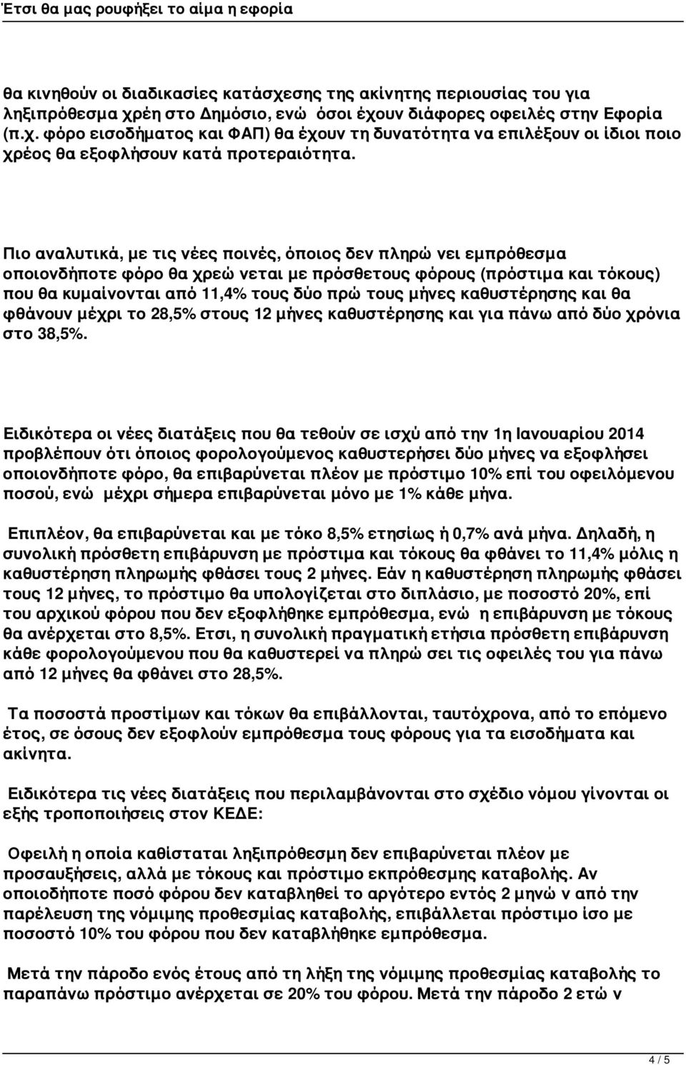 καθυστέρησης και θα φθάνουν μέχρι το 28,5% στους 12 μήνες καθυστέρησης και για πάνω από δύο χρόνια στο 38,5%.