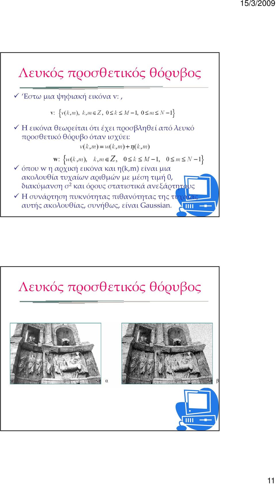 τυχαίων αριθμών με μέση τιμή 0, διακύμανση σ 2 και όρους στατιστικά ανεξάρτητους Η συνάρτηση