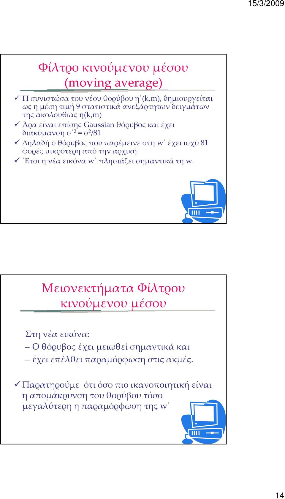 από την αρχική. Ετσι η νέα εικόνα w πλησιάζει σημαντικά τη w.