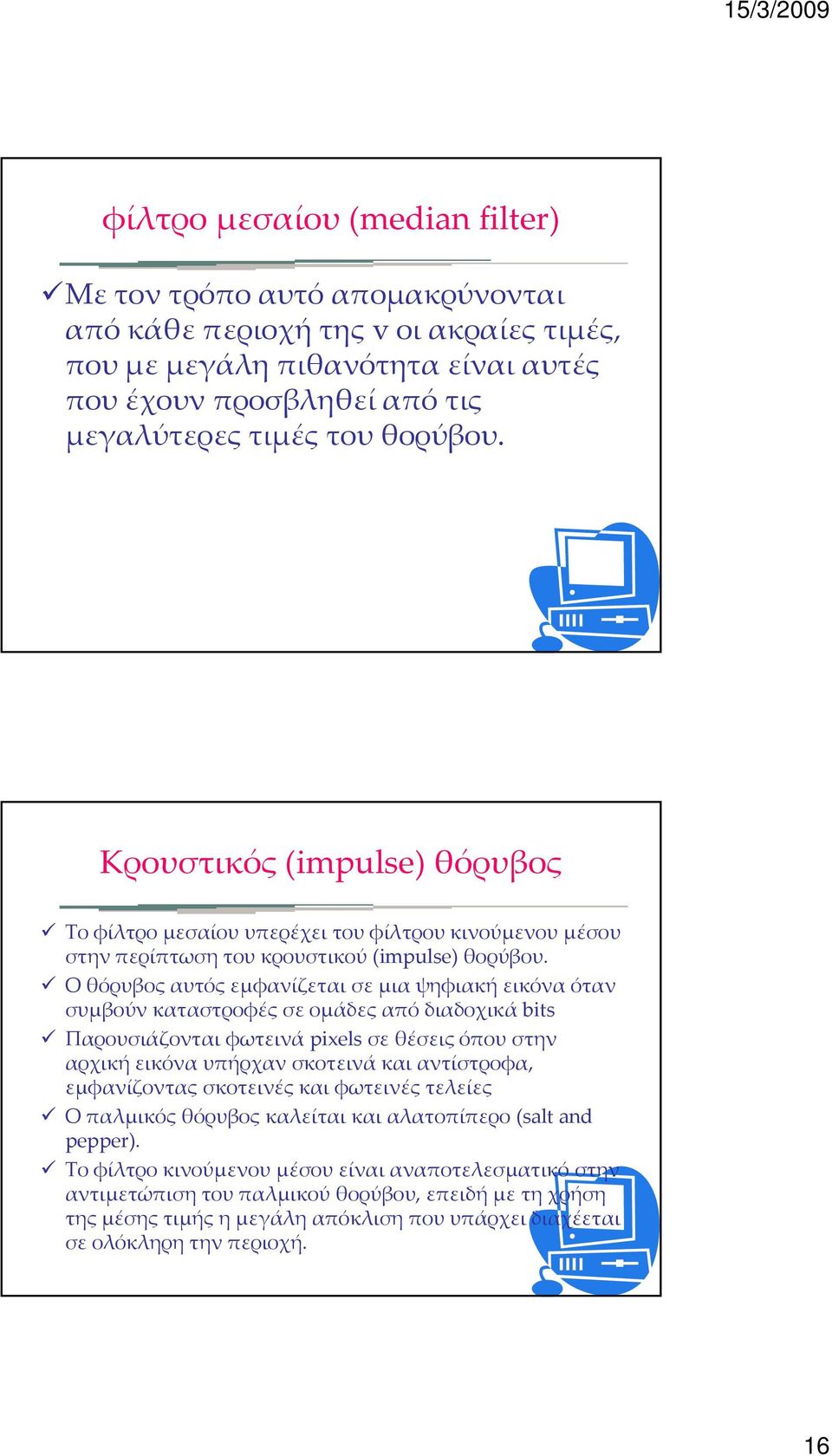 η ρ η ρ ( p ) ρ β Ο θόρυβος αυτός εμφανίζεται σε μια ψηφιακή εικόνα όταν συμβούν καταστροφές σε ομάδες από διαδοχικά bits Παρουσιάζονται φωτεινά pixels σε θέσεις όπου στην αρχική εικόνα υπήρχαν