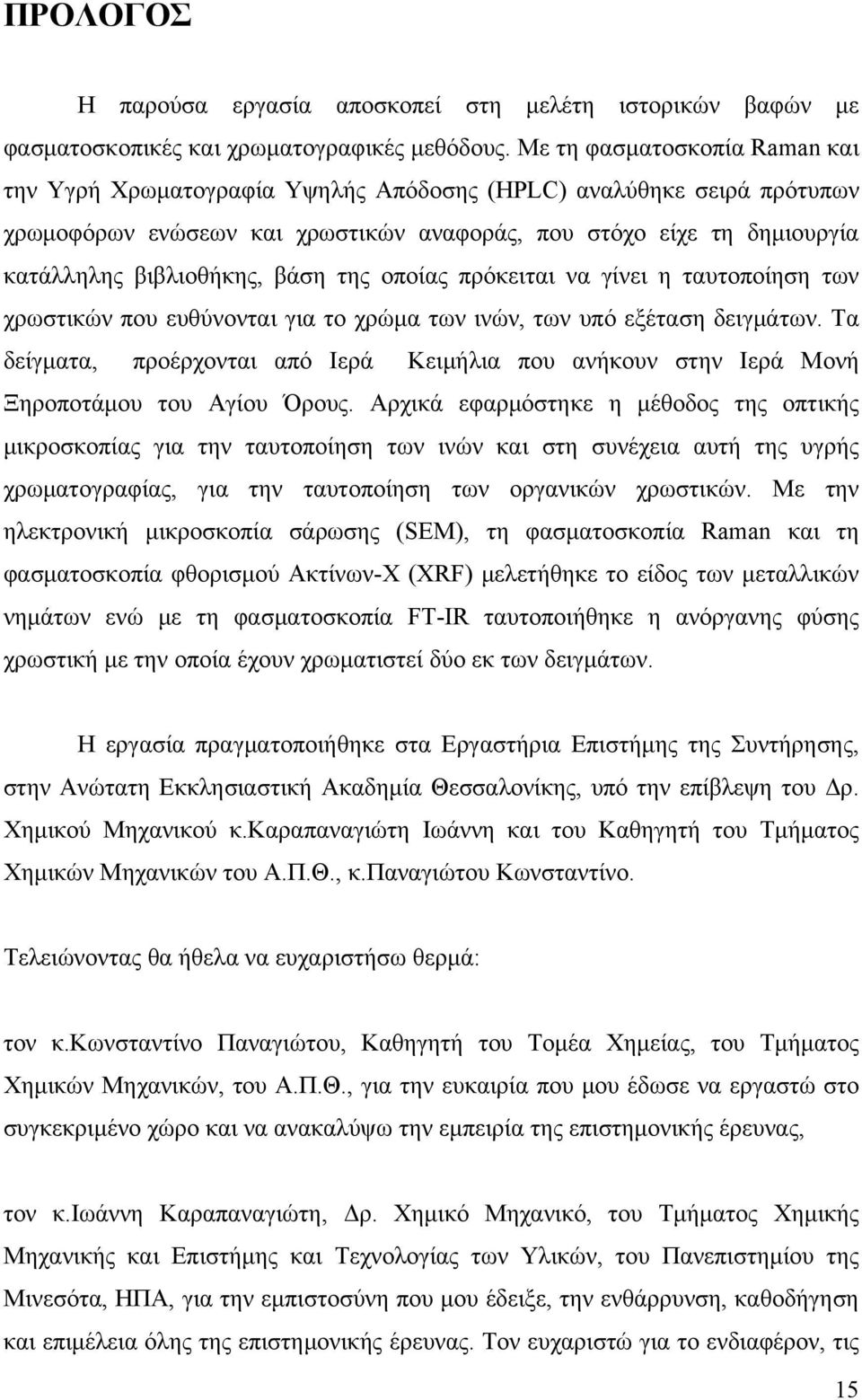 βάση της οποίας πρόκειται να γίνει η ταυτοποίηση των χρωστικών που ευθύνονται για το χρώμα των ινών, των υπό εξέταση δειγμάτων.