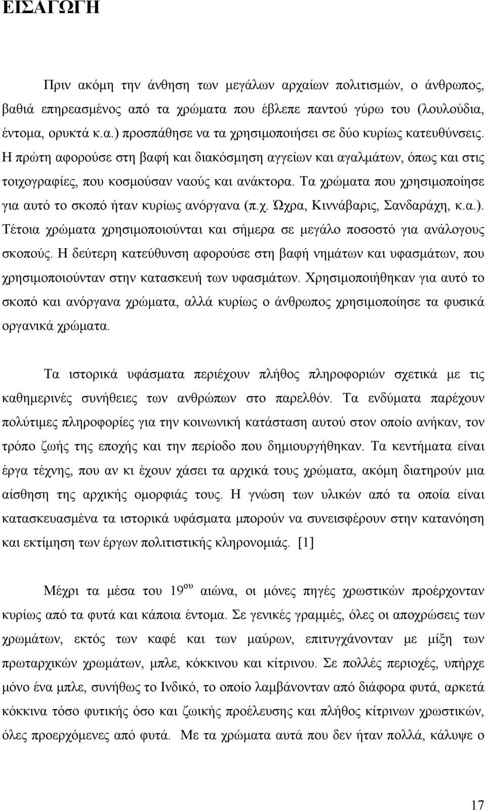 α.). Τέτοια χρώματα χρησιμοποιούνται και σήμερα σε μεγάλο ποσοστό για ανάλογους σκοπούς.