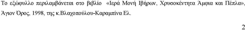 περιλαμβάνεται στο βιβλίο «Ιερά Μονή Ιβήρων,