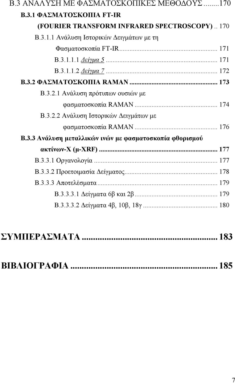 .. 176 Β.3.3 Ανάλυση μεταλλικών ινών με φασματοσκοπία φθορισμού ακτίνων-χ (μ-xrf)... 177 Β.3.3.1 Οργανολογία... 177 Β.3.3.2 Προετοιμασία Δείγματος... 178 Β.3.3.3 Αποτελέσματα.