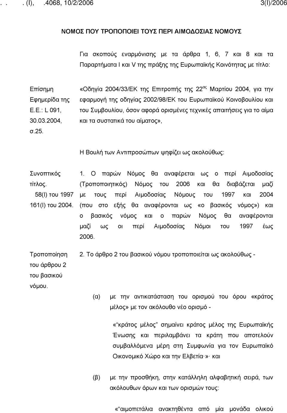 «Οδηγία 2004/33/ΕΚ της Επιτροπής της 22 ας Μαρτίου 2004, για την εφαρμογή της οδηγίας 2002/98/ΕΚ του Ευρωπαϊκού Κοινοβουλίου και του Συμβουλίου, όσον αφορά ορισμένες τεχνικές απαιτήσεις για το αίμα