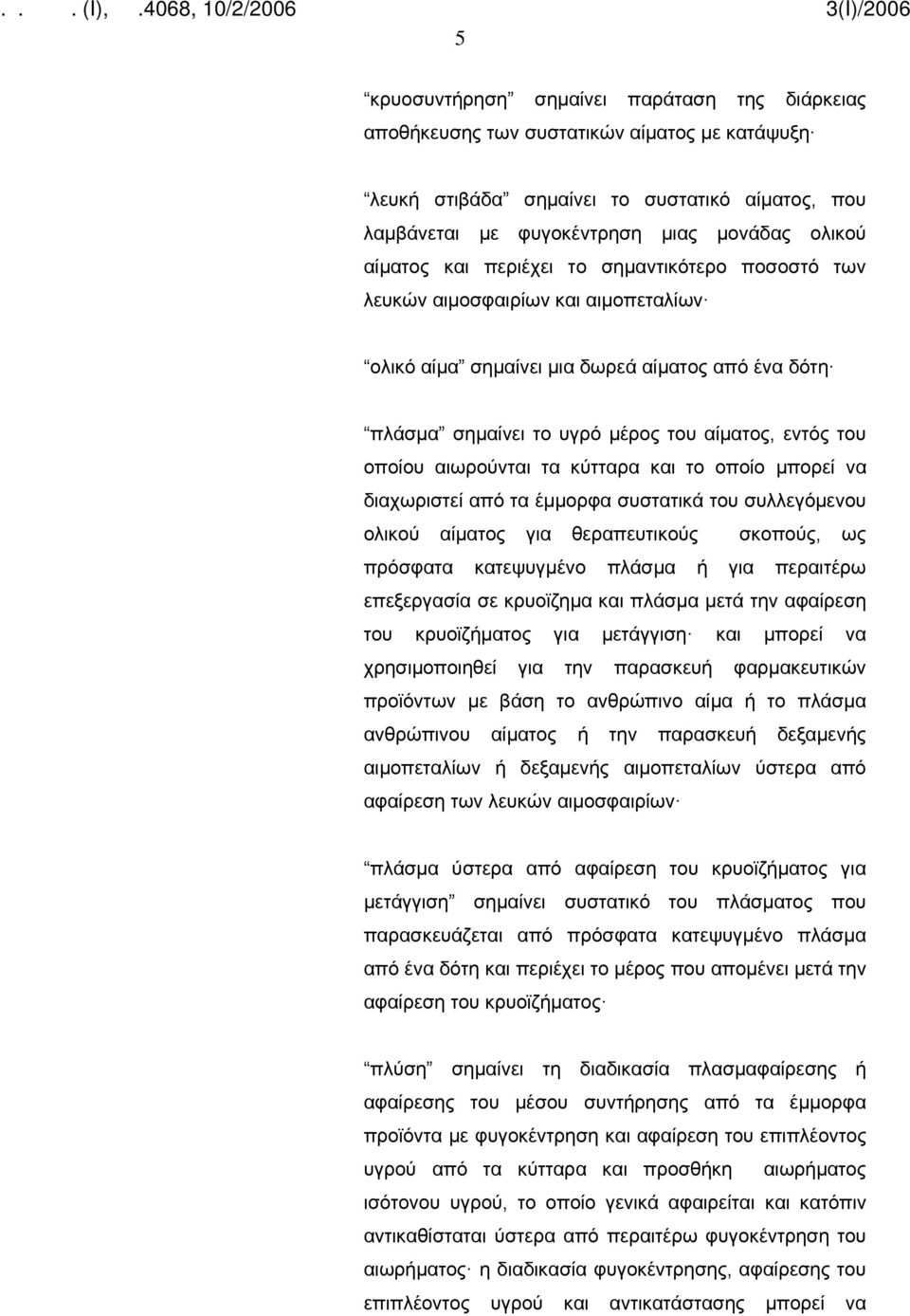 αιωρούνται τα κύτταρα και το οποίο μπορεί να διαχωριστεί από τα έμμορφα συστατικά του συλλεγόμενου ολικού αίματος για θεραπευτικούς σκοπούς, ως πρόσφατα κατεψυγμένο πλάσμα ή για περαιτέρω επεξεργασία