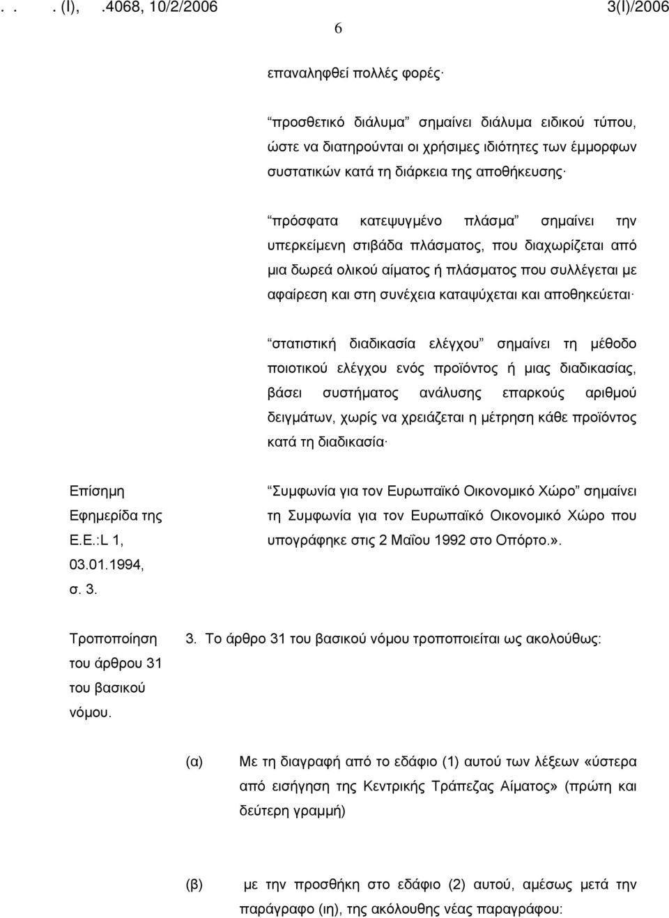 διαδικασία ελέγχου σημαίνει τη μέθοδο ποιοτικού ελέγχου ενός προϊόντος ή μιας διαδικασίας, βάσει συστήματος ανάλυσης επαρκούς αριθμού δειγμάτων, χωρίς να χρειάζεται η μέτρηση κάθε προϊόντος κατά τη