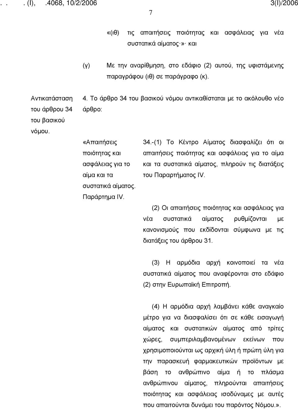 -(1) Το Κέντρο Αίματος διασφαλίζει ότι οι απαιτήσεις ποιότητας και ασφάλειας για το αίμα και τα συστατικά αίματος, πληρούν τις διατάξεις του Παραρτήματος IV. συστατικά αίματος. Παράρτημα ΙV.