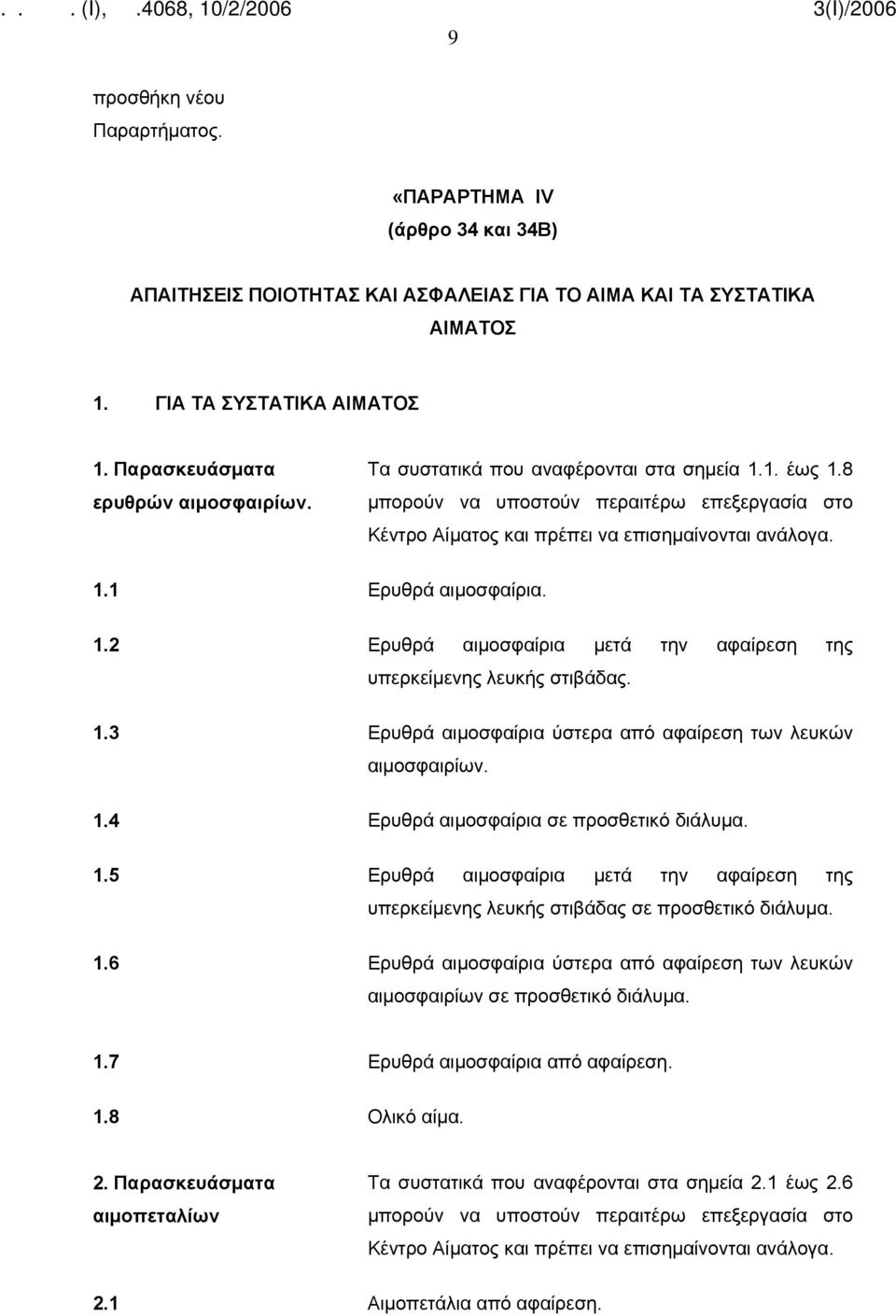 1.2 Ερυθρά αιμοσφαίρια μετά την αφαίρεση της υπερκείμενης λευκής στιβάδας. 1.3 Ερυθρά αιμοσφαίρια ύστερα από αφαίρεση των λευκών αιμοσφαιρίων. 1.4 Ερυθρά αιμοσφαίρια σε προσθετικό διάλυμα. 1.5 Ερυθρά αιμοσφαίρια μετά την αφαίρεση της υπερκείμενης λευκής στιβάδας σε προσθετικό διάλυμα.