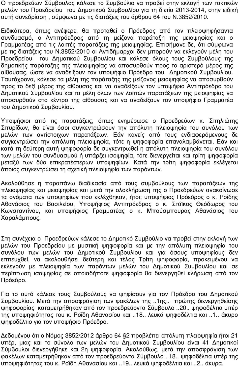 Ειδικότερα, όπως ανέφερε, θα προταθεί ο Πρόεδρος από τον πλειοψηφήσαντα συνδυασµό, ο Αντιπρόεδρος από τη µείζονα παράταξη της µειοψηφίας και ο Γραµµατέας από τις λοιπές παρατάξεις της µειοψηφίας.