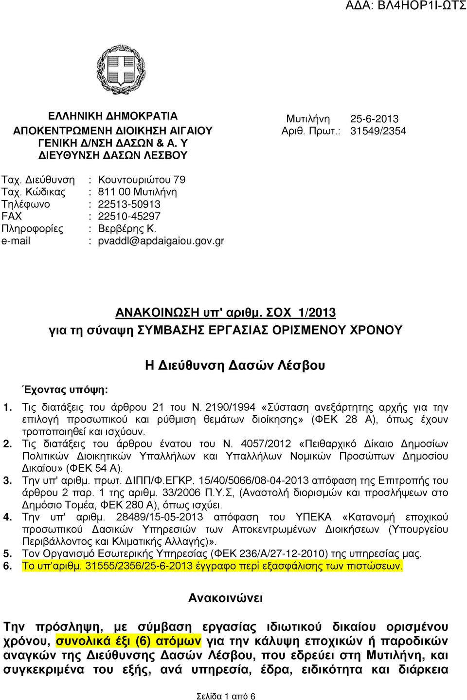 ΣΟΧ 1/2013 για τη σύναψη ΣΥΜΒΑΣΗΣ ΕΡΓΑΣΙΑΣ ΟΡΙΣΜΕΝΟΥ ΧΡΟΝΟΥ Έχοντας υπόψη: Η Διεύθυνση Δασών Λέσβου 1. Τις διατάξεις του άρθρου 21 του Ν.