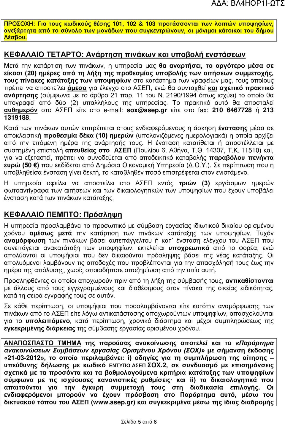 αιτήσεων συμμετοχής, τους πίνακες κατάταξης των υποψηφίων στο κατάστημα των γραφείων μας, τους οποίους πρέπει να αποστείλει άμεσα για έλεγχο στο ΑΣΕΠ, ενώ θα συνταχθεί και σχετικό πρακτικό ανάρτησης