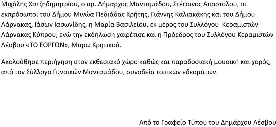 Ιάσων Ιασωνίδης, η Μαρία Βασιλείου, εκ μέρος του Συλλόγου Κεραμιστών Λάρνακας Κύπρου, ενώ την εκδήλωση χαιρέτισε και η Πρόεδρος του