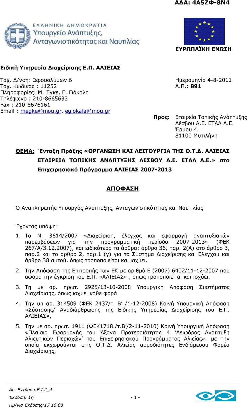 Ε. ΕΤΑΛ Α.Ε.» στο Επιχειρησιακό Πρόγραµµα ΑΛΙΕΙΑΣ 2007-2013 ΑΠΟΦΑΣΗ Ο Αναπληρωτής Υπουργός Ανάπτυξης, Ανταγωνιστικότητας και Ναυτιλίας Έχοντας υπόψη: 1. Το Ν.