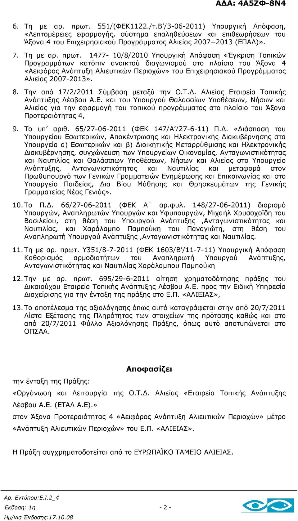 1477-10/8/2010 Υπουργική Απόφαση «Έγκριση Τοπικών Προγραµµάτων κατόπιν ανοικτού διαγωνισµού στο πλαίσιο του Άξονα 4 «Αειφόρος Ανάπτυξη Αλιευτικών Περιοχών» του Επιχειρησιακού Προγράµµατος Αλιείας