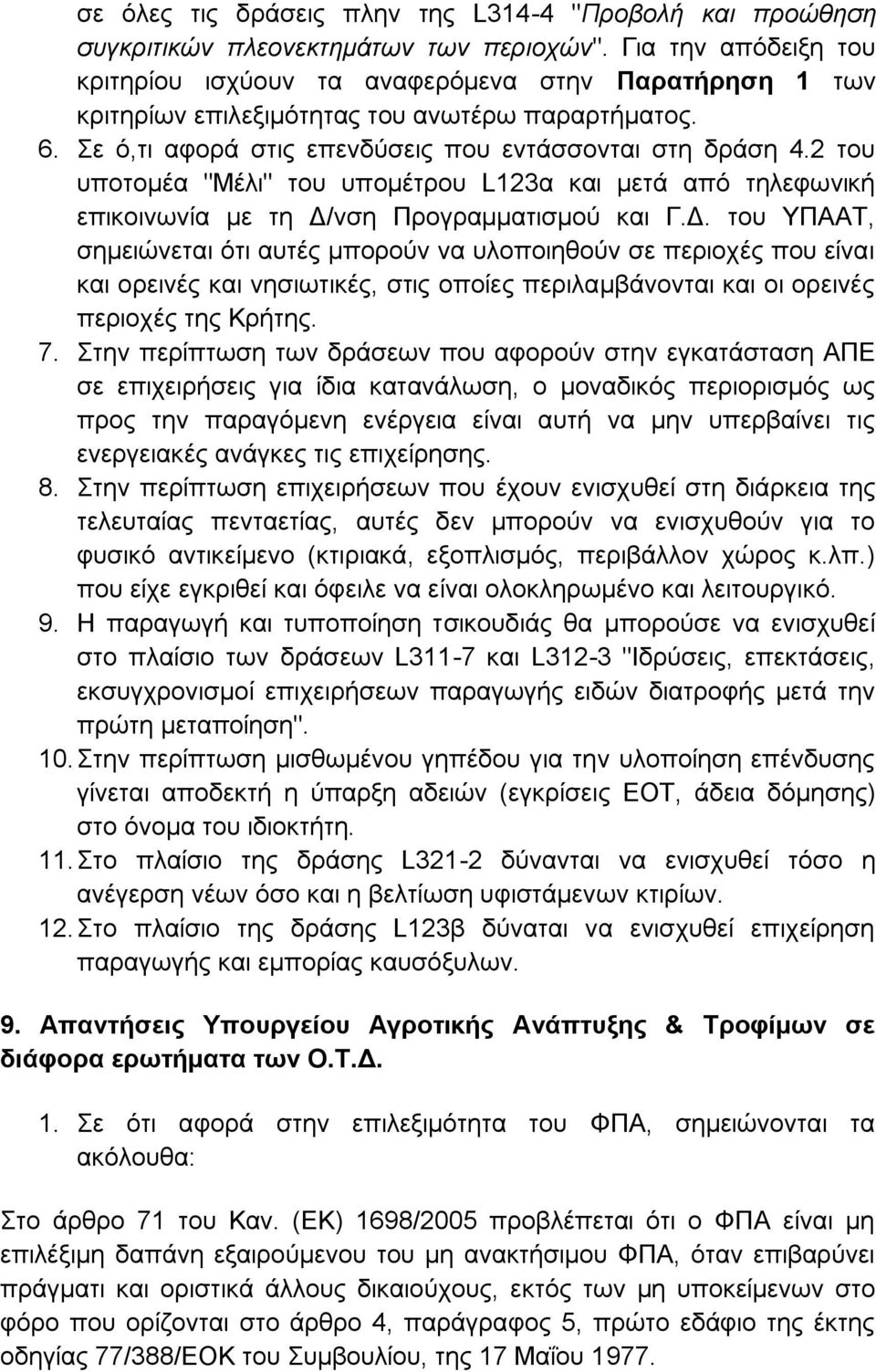 2 του υποτομέα "Μέλι" του υπομέτρου L123α και μετά από τηλεφωνική επικοινωνία με τη Δ/