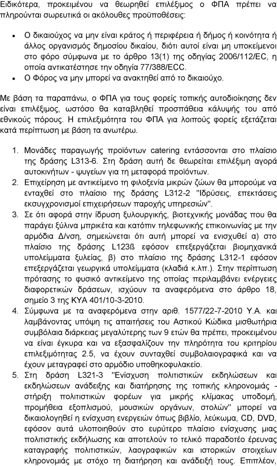 Ο Φόρος να μην μπορεί να ανακτηθεί από το δικαιούχο.