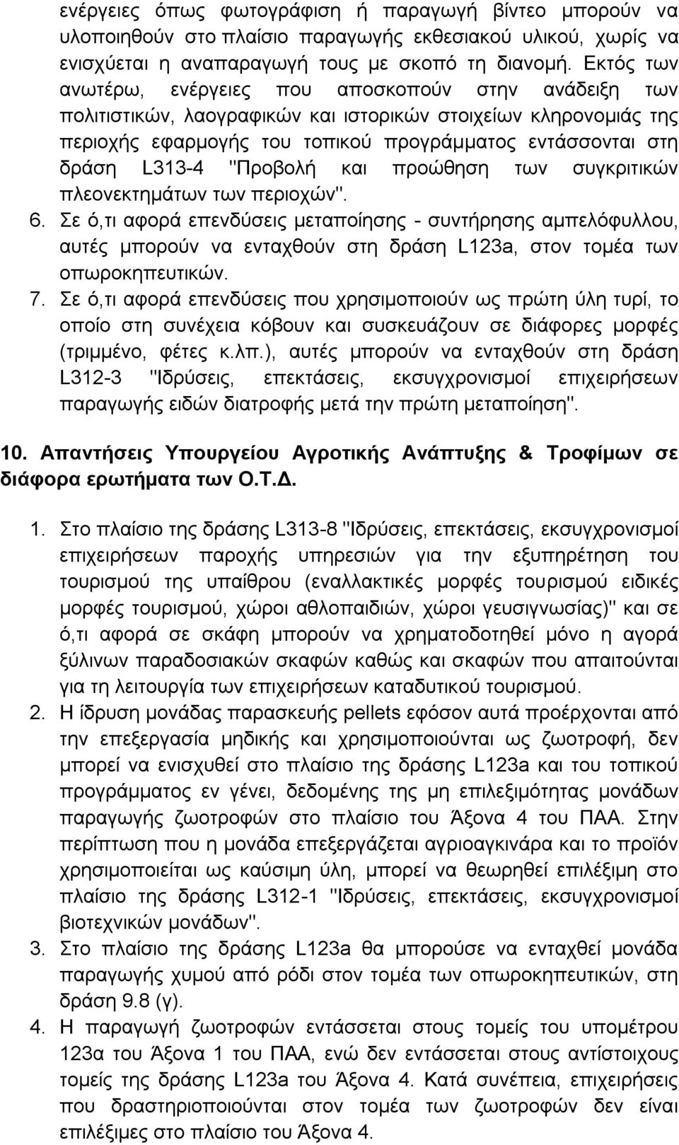 L313-4 "Προβολή και προώθηση των συγκριτικών πλεονεκτημάτων των περιοχών". 6.