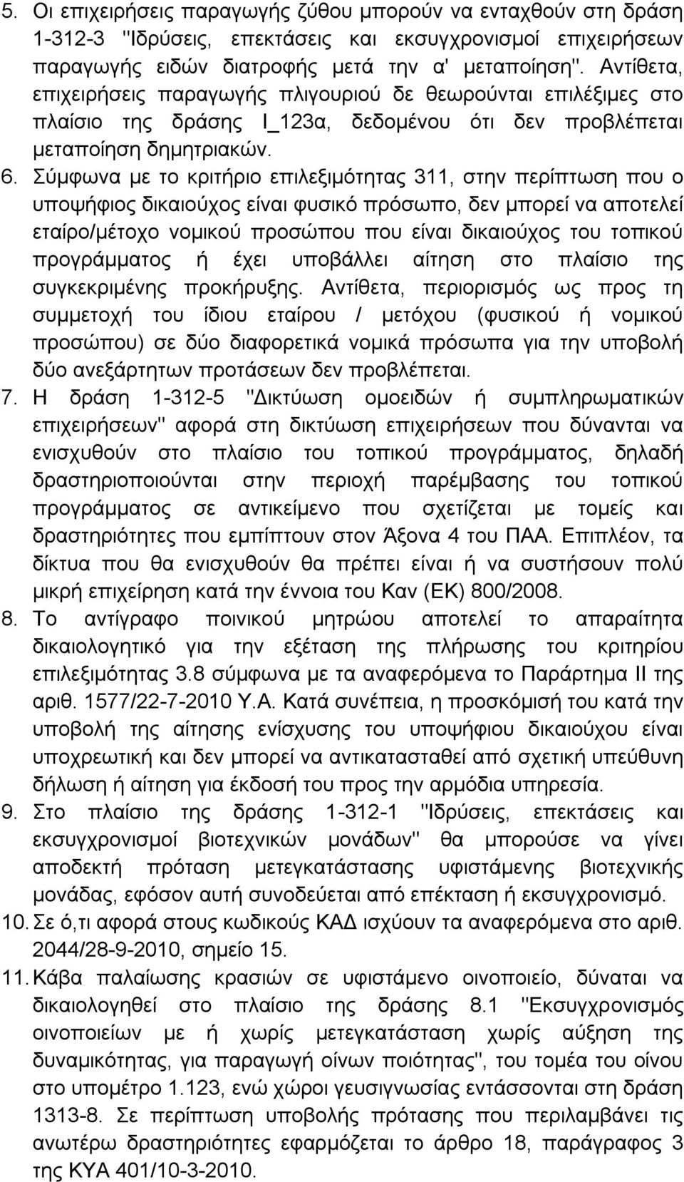 Σύμφωνα με το κριτήριο επιλεξιμότητας 311, στην περίπτωση που ο υποψήφιος δικαιούχος είναι φυσικό πρόσωπο, δεν μπορεί να αποτελεί εταίρο/μέτοχο νομικού προσώπου που είναι δικαιούχος του τοπικού