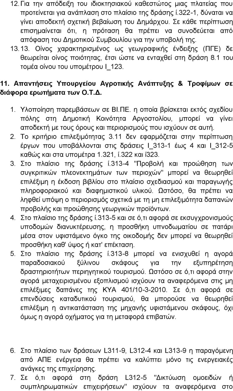 13. Οίνος χαρακτηρισμένος ως γεωγραφικής ένδειξης (ΠΓΕ) δε θεωρείται οίνος ποιότητας, έτσι ώστε να ενταχθεί στη δράση 8.1 του τομέα οίνου του υπομέτρου Ι_123. 11.