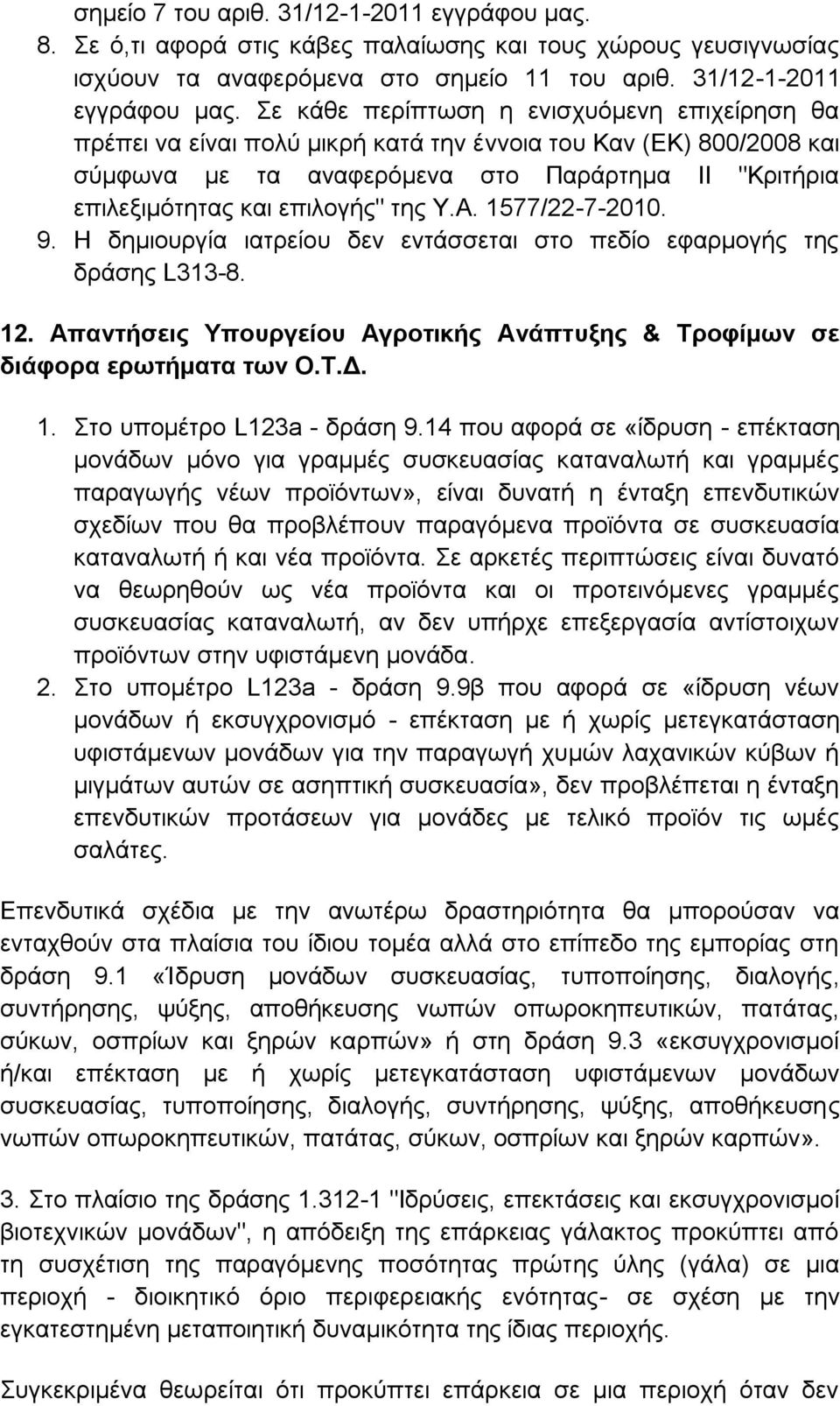Σε κάθε περίπτωση η ενισχυόμενη επιχείρηση θα πρέπει να είναι πολύ μικρή κατά την έννοια του Καν (ΕΚ) 800/2008 και σύμφωνα με τα αναφερόμενα στο Παράρτημα II "Κριτήρια επιλεξιμότητας και επιλογής"