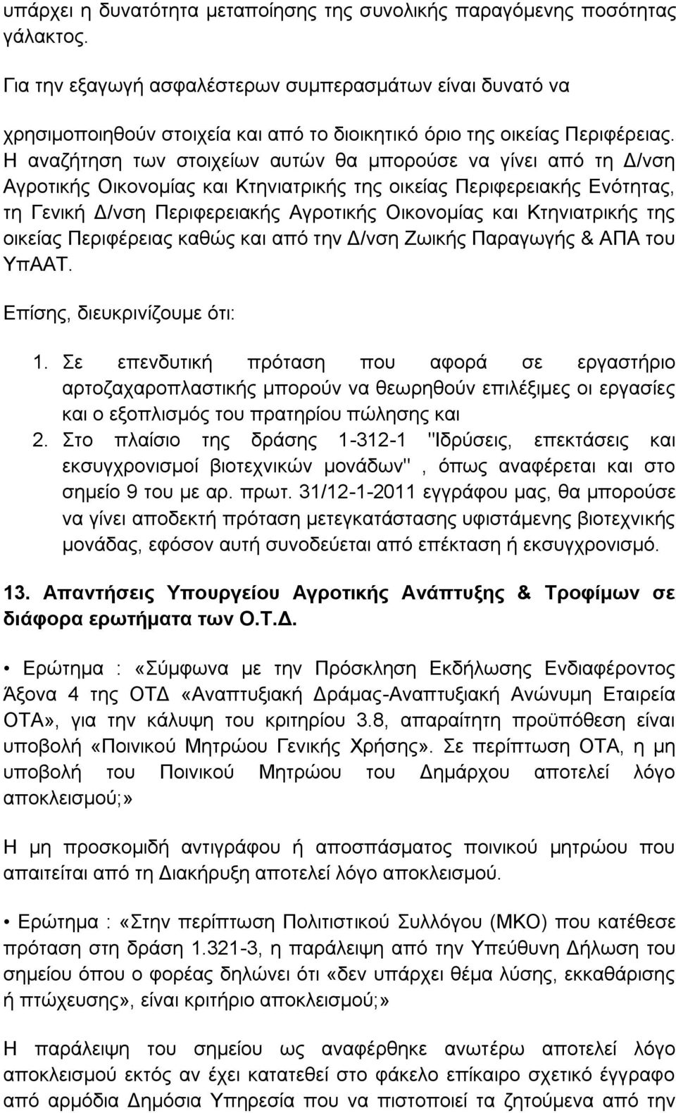 Η αναζήτηση των στοιχείων αυτών θα μπορούσε να γίνει από τη Δ/νση Αγροτικής Οικονομίας και Κτηνιατρικής της οικείας Περιφερειακής Ενότητας, τη Γενική Δ/νση Περιφερειακής Αγροτικής Οικονομίας και