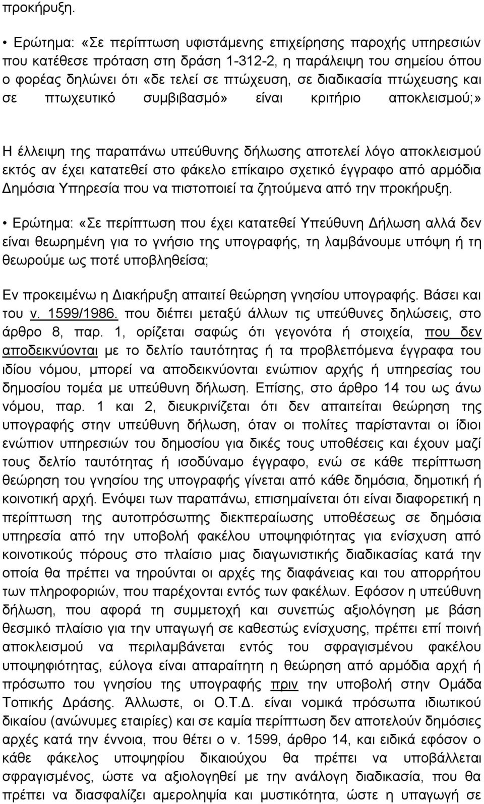 πτώχευσης και σε πτωχευτικό συμβιβασμό» είναι κριτήριο αποκλεισμού;» Η έλλειψη της παραπάνω υπεύθυνης δήλωσης αποτελεί λόγο αποκλεισμού εκτός αν έχει κατατεθεί στο φάκελο επίκαιρο σχετικό έγγραφο από