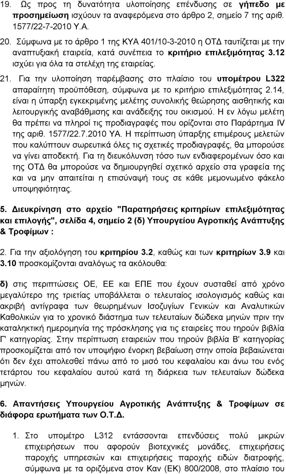 Για την υλοποίηση παρέμβασης στο πλαίσιο του υπομέτρου L322 απαραίτητη προϋπόθεση, σύμφωνα με το κριτήριο επιλεξιμότητας 2.
