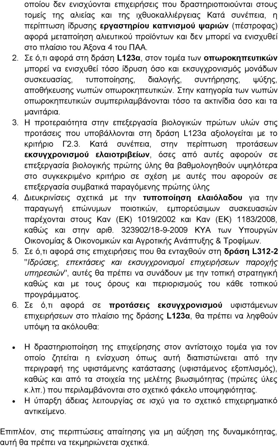 Σε ό,τι αφορά στη δράση L123α, στον τομέα των οπωροκηπευτικών μπορεί να ενισχυθεί τόσο ίδρυση όσο και εκσυγχρονισμός μονάδων συσκευασίας, τυποποίησης, διαλογής, συντήρησης, ψύξης, αποθήκευσης νωπών