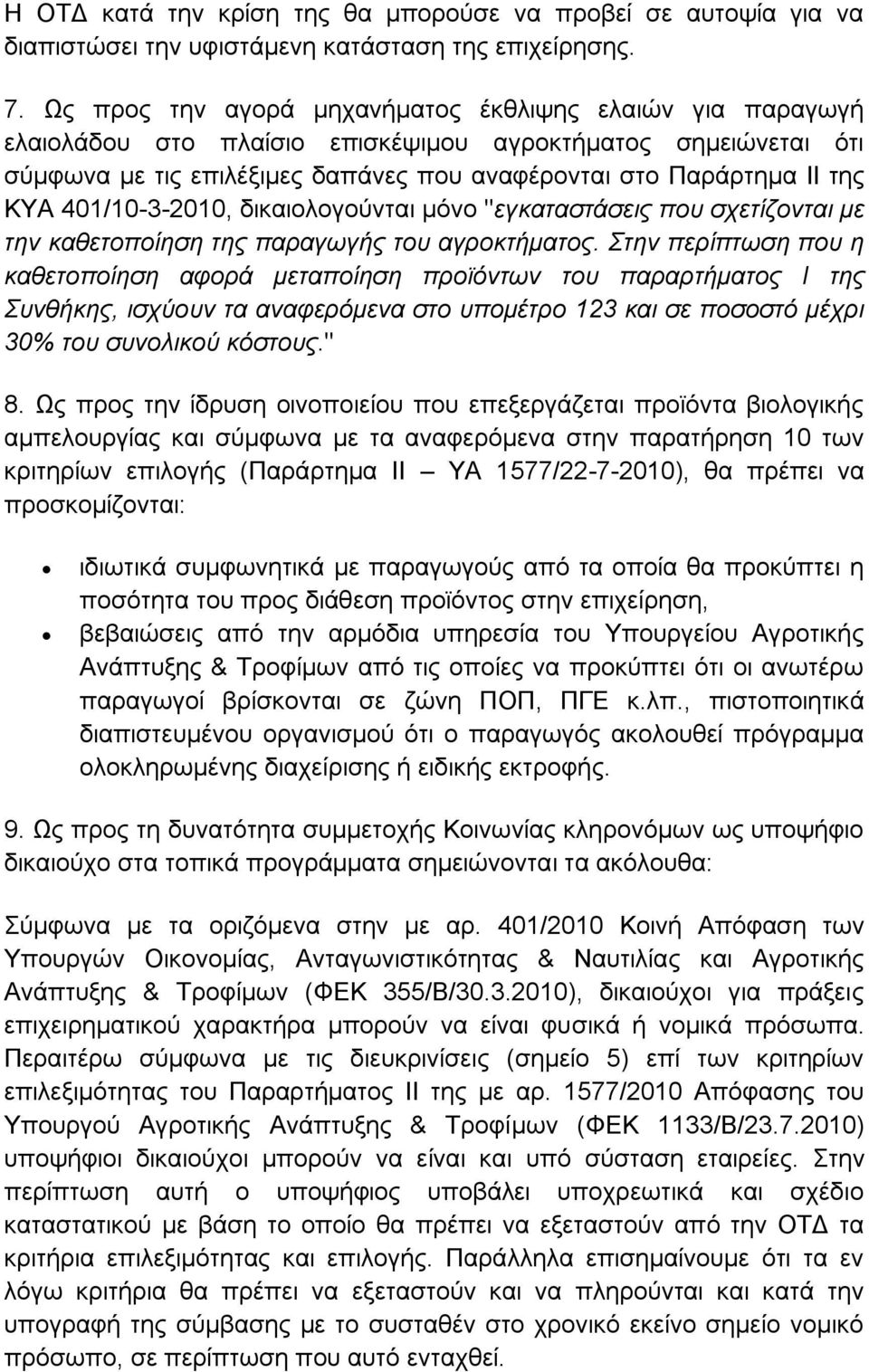 401/10-3-2010, δικαιολογούνται μόνο "εγκαταστάσεις που σχετίζονται με την καθετοποίηση της παραγωγής του αγροκτήματος.
