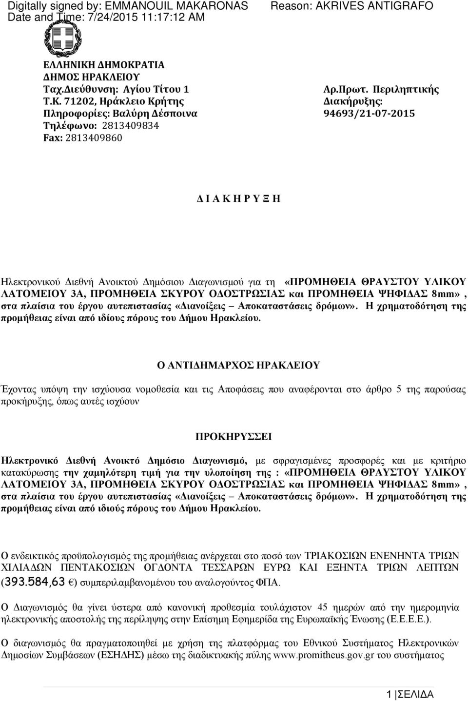 ΠΡΟΜΗΘΕΙΑ ΨΗΦΙΔΑΣ 8mm», στα πλαίσια του έργου αυτεπιστασίας «Διανοίξεις Αποκαταστάσεις δρόμων». Η χρηματοδότηση της προμήθειας είναι από ιδίους πόρους του Δήμου Ηρακλείου.