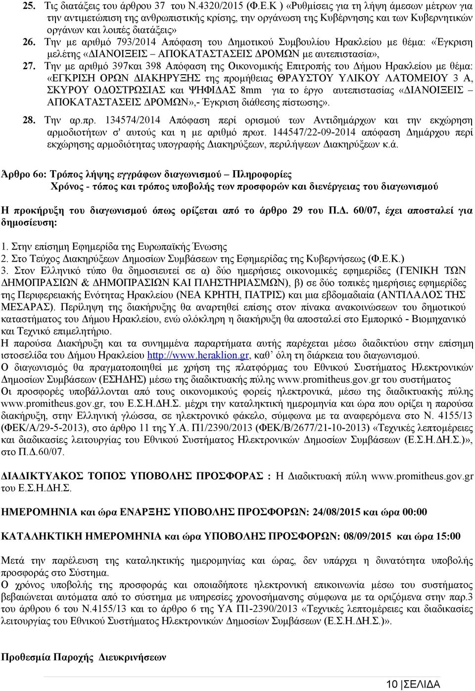 Την με αριθμό 793/2014 Απόφαση του Δημοτικού Συμβουλίου Ηρακλείου με θέμα: «Έγκριση μελέτης «ΔΙΑΝΟΙΞΕΙΣ ΑΠΟΚΑΤΑΣΤΑΣΕΙΣ ΔΡΟΜΩΝ με αυτεπιστασία», 27.