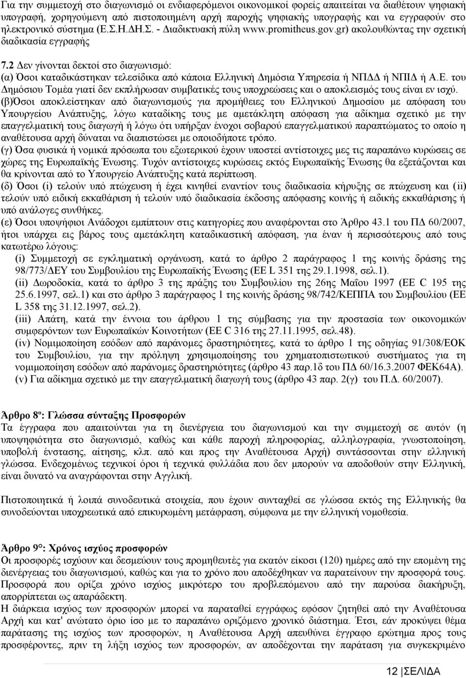 2 Δεν γίνονται δεκτοί στο διαγωνισμό: (α) Όσοι καταδικάστηκαν τελεσίδικα από κάποια Ελληνική Δημόσια Υπηρεσία ή ΝΠΔΔ ή ΝΠΙΔ ή Α.Ε. του Δημόσιου Τομέα γιατί δεν εκπλήρωσαν συμβατικές τους υποχρεώσεις και ο αποκλεισμός τους είναι εν ισχύ.