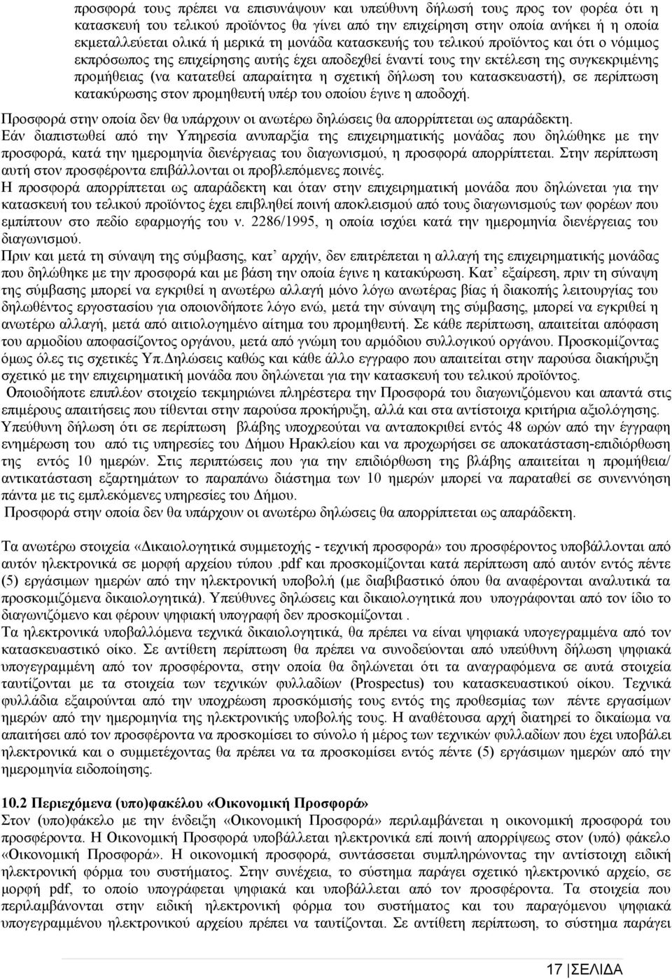 δήλωση του κατασκευαστή), σε περίπτωση κατακύρωσης στον προμηθευτή υπέρ του οποίου έγινε η αποδοχή. Προσφορά στην οποία δεν θα υπάρχουν οι ανωτέρω δηλώσεις θα απορρίπτεται ως απαράδεκτη.