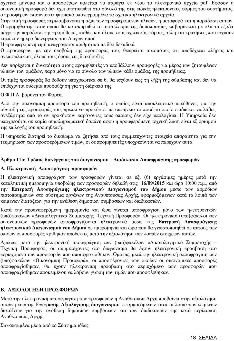 Στην τιμή προσφοράς περιλαμβάνεται η αξία των προσφερόμενων υλικών, η μεταφορά και η παράδοση αυτών.