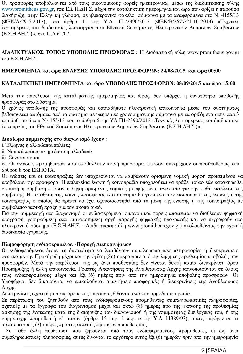 4155/13 (ΦΕΚ/Α/29-5-2013), στο άρθρο 11 της Υ.Α. Π1/2390/2013 (ΦΕΚ/Β/2677/21-10-2013) «Τεχνικές λεπτομέρειες και διαδικασίες λειτουργίας του Εθνικού Συστήματος Ηλεκτρονικών Δημοσίων Συμβάσεων (Ε.Σ.Η.ΔΗ.