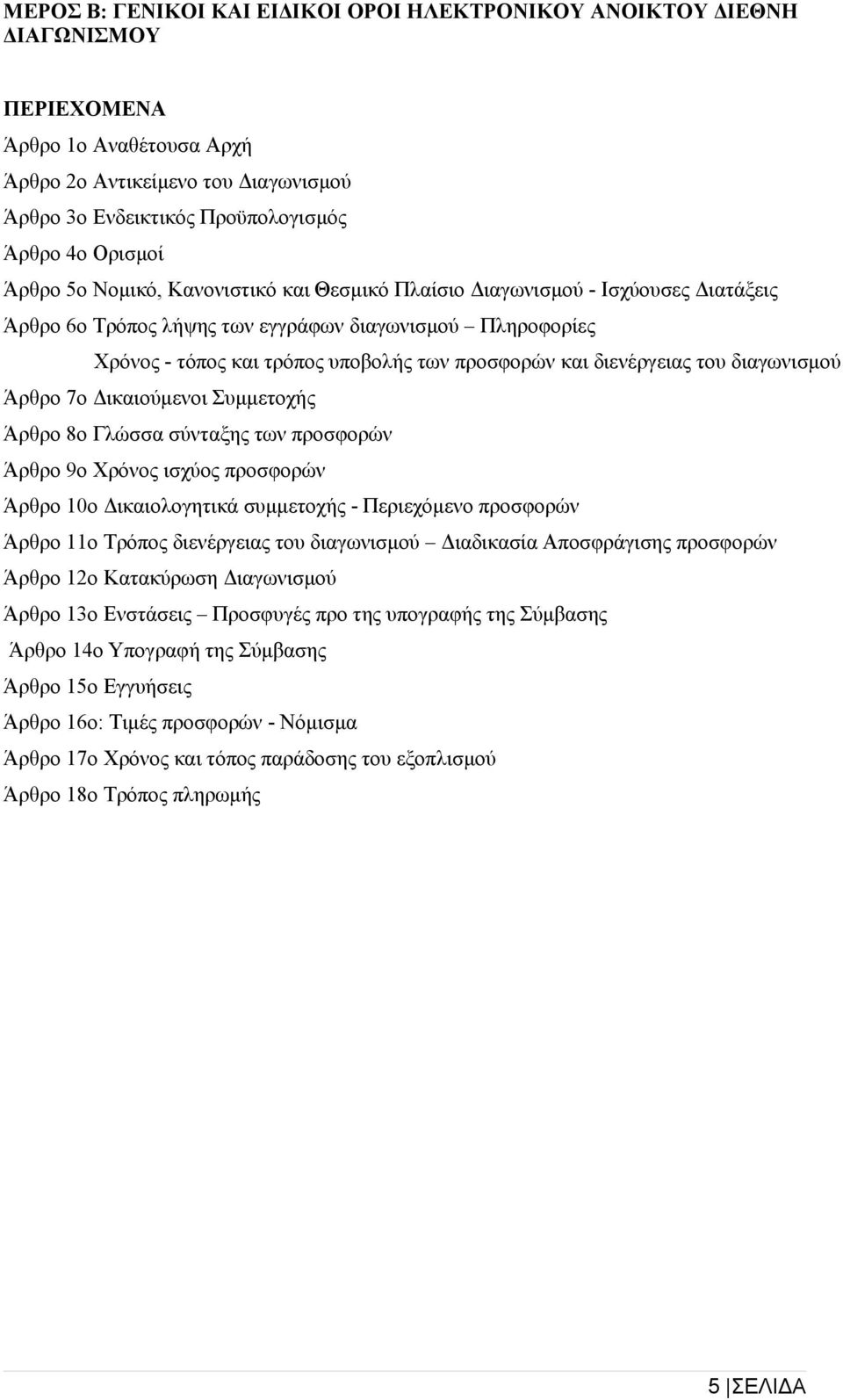 και διενέργειας του διαγωνισμού Άρθρο 7ο Δικαιούμενοι Συμμετοχής Άρθρο 8ο Γλώσσα σύνταξης των προσφορών Άρθρο 9ο Χρόνος ισχύος προσφορών Άρθρο 10ο Δικαιολογητικά συμμετοχής - Περιεχόμενο προσφορών