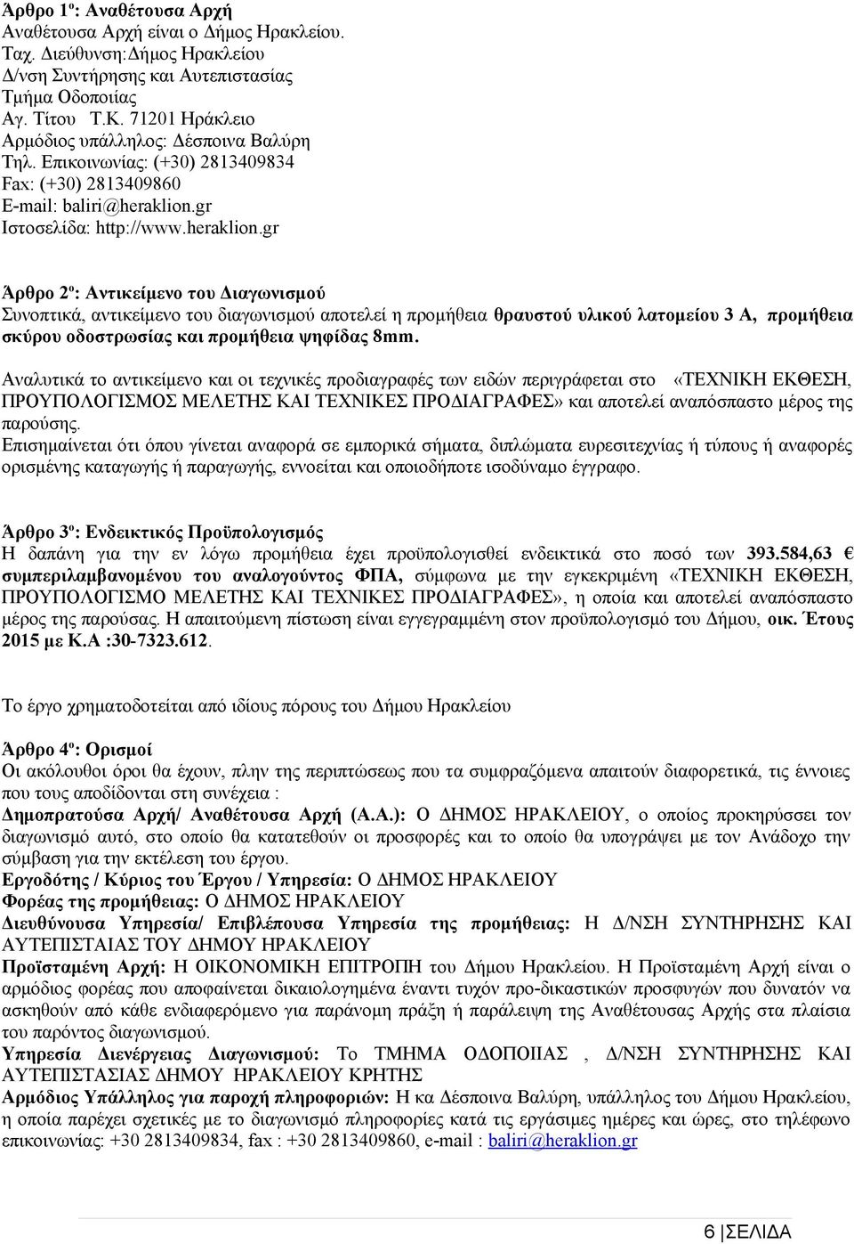 gr Ιστοσελίδα: http://www.heraklion.
