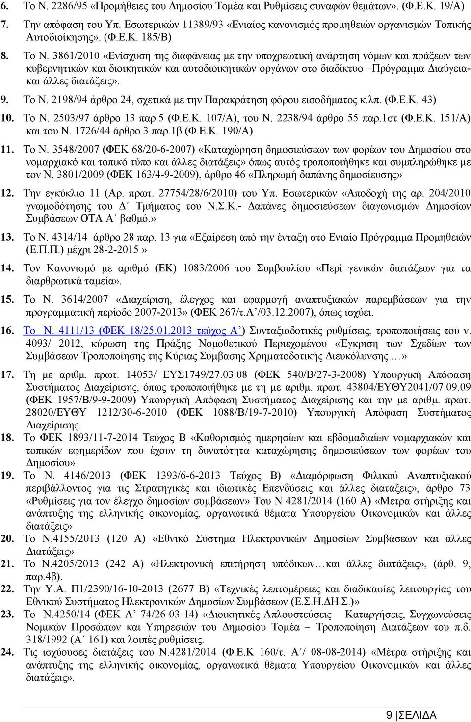 3861/2010 «Ενίσχυση της διαφάνειας με την υποχρεωτική ανάρτηση νόμων και πράξεων των κυβερνητικών και διοικητικών και αυτοδιοικητικών οργάνων στο διαδίκτυο Πρόγραμμα Διαύγειακαι άλλες διατάξεις». 9.