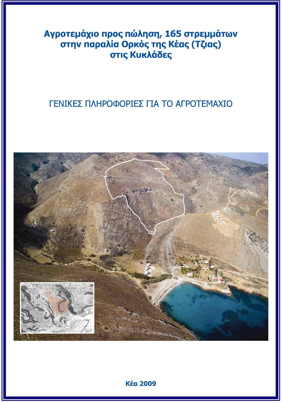 Κέας (Τζιας) στις Κυκλάδες ΓΕΝΙΚΕΣ